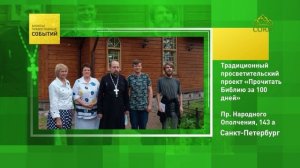 Санкт-Петербург. Традиционный просветительский проект «Прочитать Библию за 100 дней»
