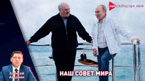 Лукашенко летит в Москву | Наш Cовет мира | Новая экономика | Авдонин