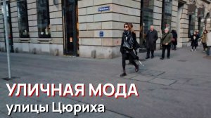 Уличная мода - улицы Цюриха