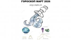 ВОДОЛЕЙ - ГОРОСКОП НА МАРТ 2026 ГОДА / AQUARIUS - HOROSCOPE FOR MARCH 2026 #астропрогноз #водолей