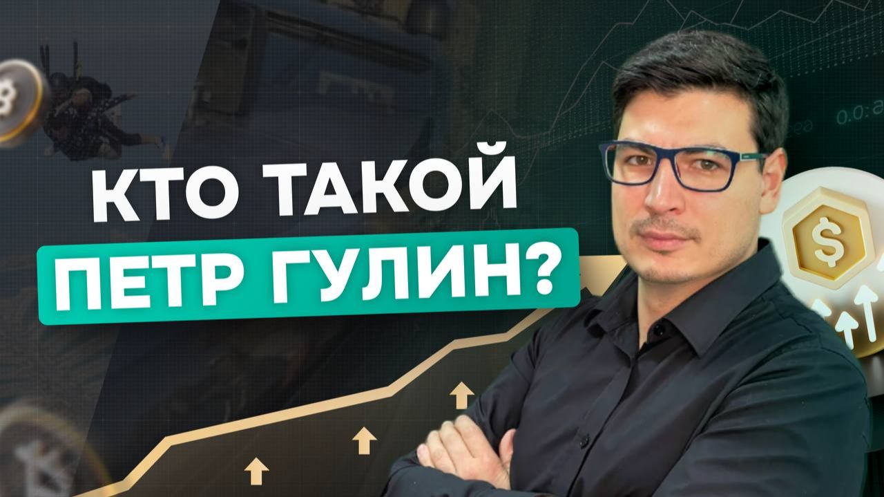 Кто такой Петр Гулин?