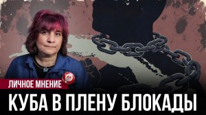 Последний вздох Острова Свободы : запущен процесс, который сотрет привычный мир с карты