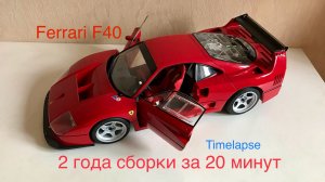 Как я собирал Ferrari F40 два года, сократил до 20 минут в timelapse