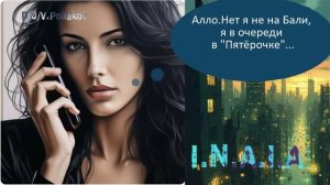 Алло. Нет, я не на Бали, я в очереди в "Пятёрочке" ...  (Работа, дом Работа)