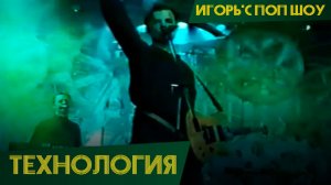 Технология - Черный день