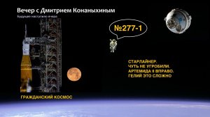 Вечер с Дмитрием Конаныхиным №277-1 СТАРЛАЙНЕР. Чуть не угробили. АРТЕМИДА II резко вправо