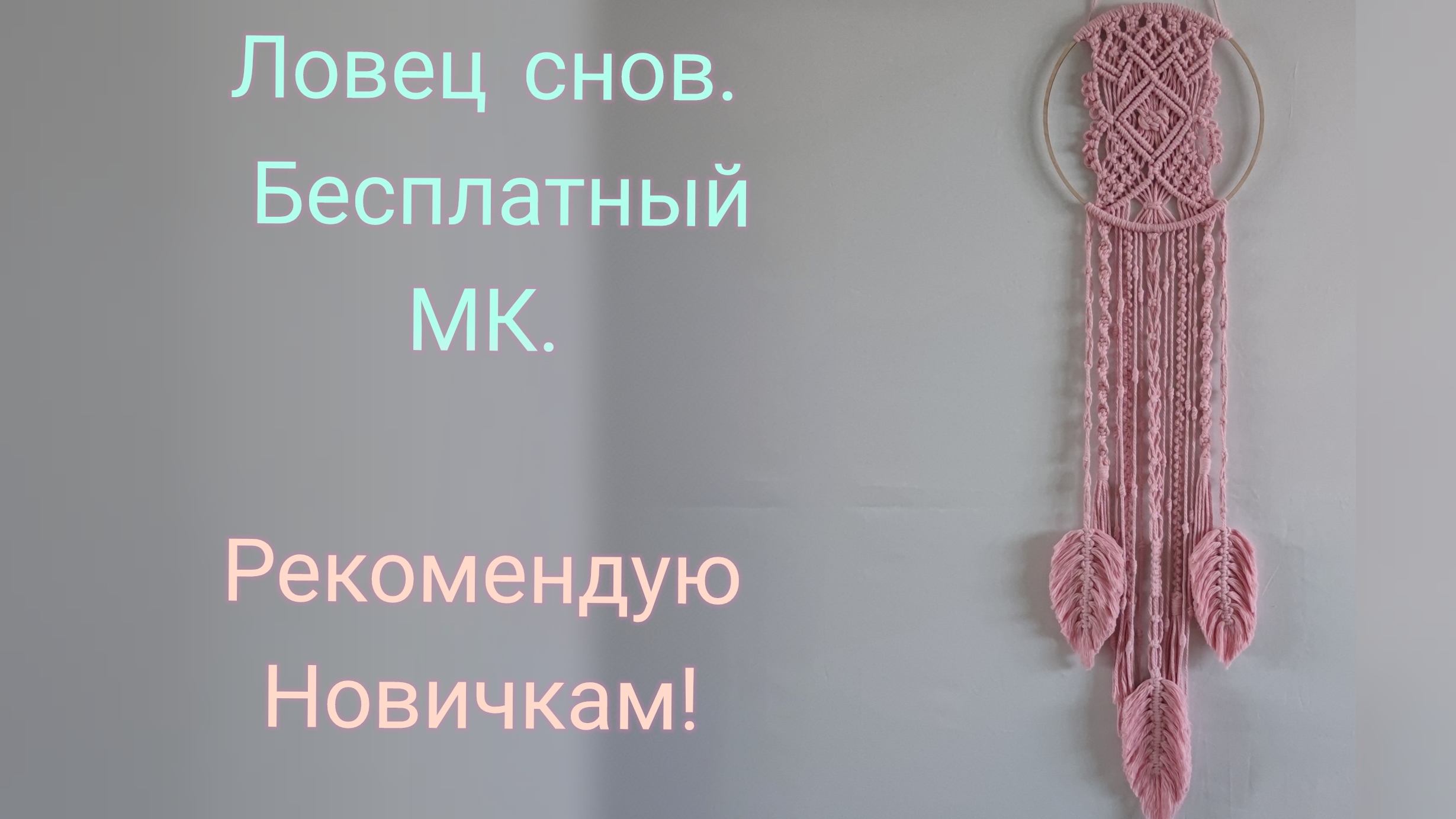 Ловец снов. Макраме. Бесплатный и очень подробный МК.