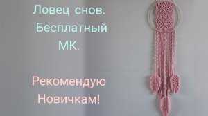 Ловец снов. Макраме. Бесплатный и очень подробный МК.