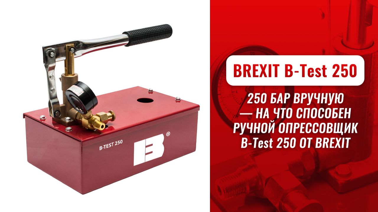 250 бар вручную — на что способен ручной опрессовщик B-Test 250