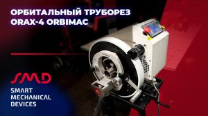Орбитальный труборез ORAX-4 ORBIMAC