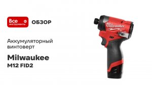 Аккумуляторный винтоверт Milwaukee M12 FID2