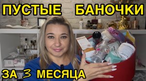 🛍 ПУСТЫЕ БАНОЧКИ / 2026 / КУПЛЮ ЕЩЕ / НЕ ПОКУПАЙТЕ ЭТО / ЗАПАСЫ КОСМЕТИКИ / УХОД НА МЕСЯЦ