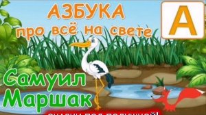 С.Маршак "ВЕСЁЛАЯ АЗБУКА"