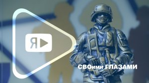 СВОими ГЛАЗАМИ / В Новом Уренгое в годовщину начала специальной военной операции открылся музей СВО