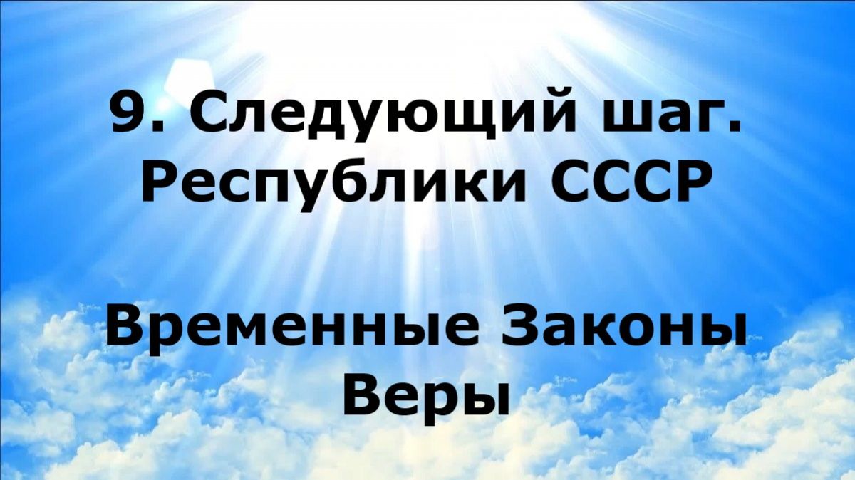 9. СЛЕДУЮЩИЙ ШАГ. РЕСПУБЛИКИ СССР. Временные Законы Веры #наянабелосвет