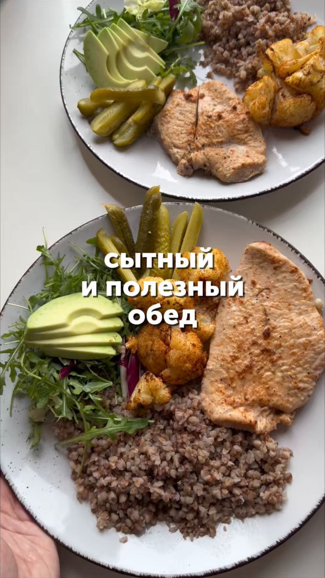 Сытный и полезный обед 🥗