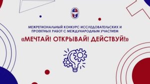 "Мечтай! Открывай! Действуй! - 2025