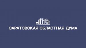 Очередное, семьдесят третье, заседание Саратовской областной Думы седьмого созыва