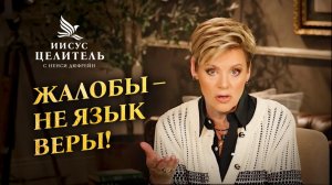 Мы предназначены для ПОБЕДЫ! РАДУЙТЕСЬ своей ВЛАСТИ! «Иисус – Целитель!»