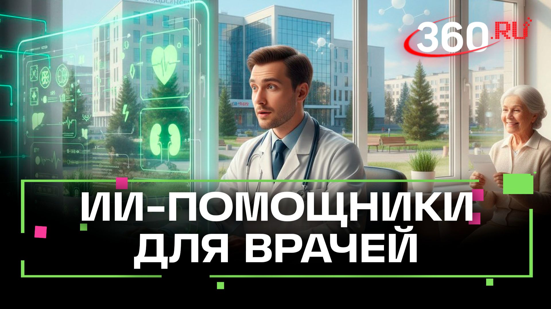 Для помощи врачам в назначении препаратов в Подмосковье внедрили ИИ смотреть онлайн