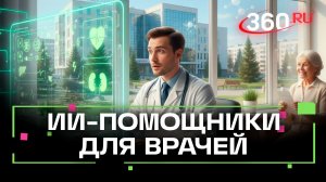 Для помощи врачам в назначении препаратов в Подмосковье внедрили ИИ