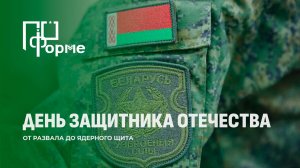 Белорусская армия: от тотальной демилитаризации до современной мощи. По форме
