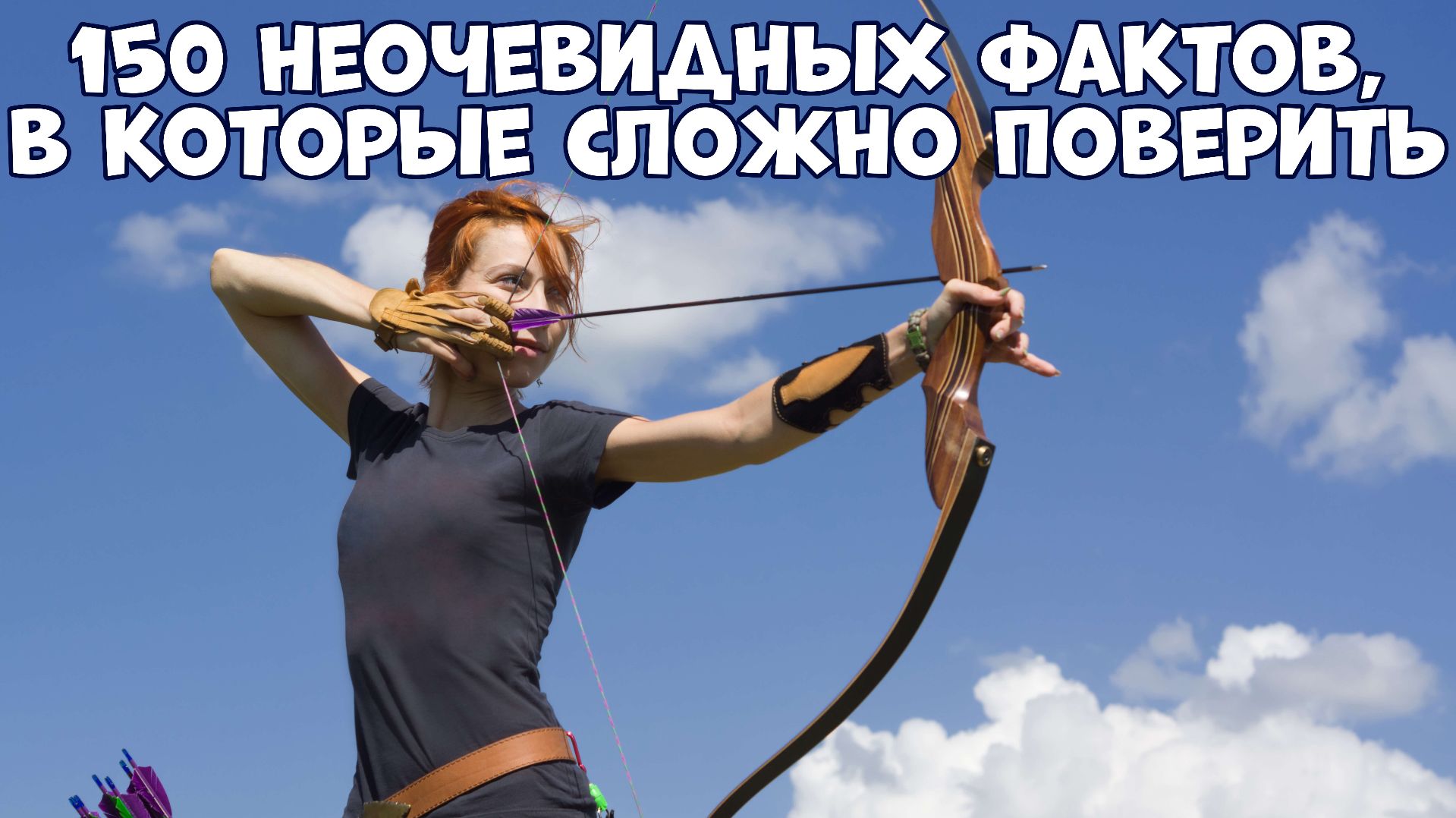 150 НЕОЧЕВИДНЫХ ФАКТОВ, В КОТОРЫЕ СЛОЖНО ПОВЕРИТЬ С ПЕРВОГО РАЗА смотреть онлайн