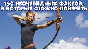 150 НЕОЧЕВИДНЫХ ФАКТОВ, В КОТОРЫЕ СЛОЖНО ПОВЕРИТЬ С ПЕРВОГО РАЗА