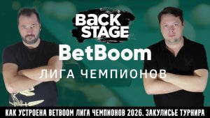Как устроена BetBoom Лига Чемпионов 2026. Русский бильярд. Изнанка турнира (backstage)