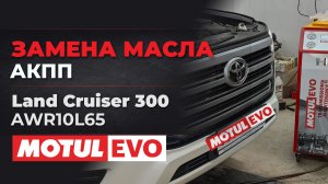 LC300 и 10-ступенчатая АКПП AWR10L65: правильная замена масла по технологии MotulEvo. Ч2