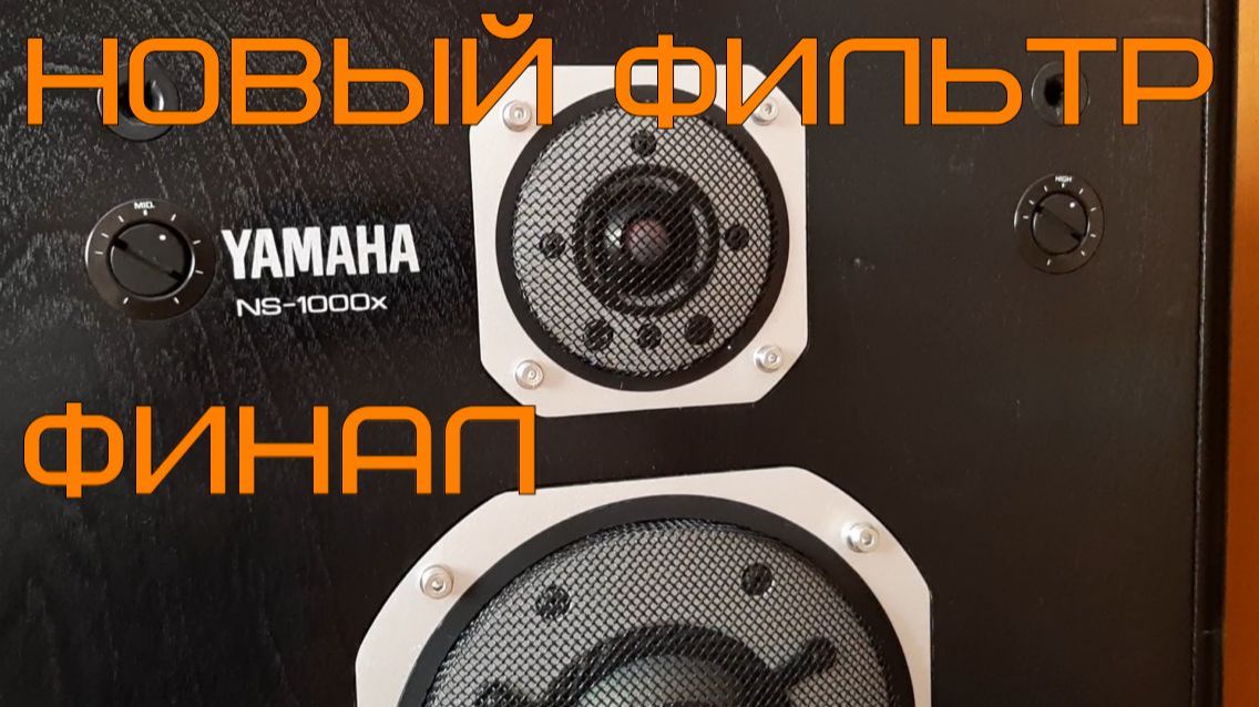 YAMAHA NS-1000X Новый фильтр. Прослушивание. Финал смотреть онлайн