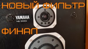 YAMAHA NS-1000X Новый фильтр. Прослушивание. Финал