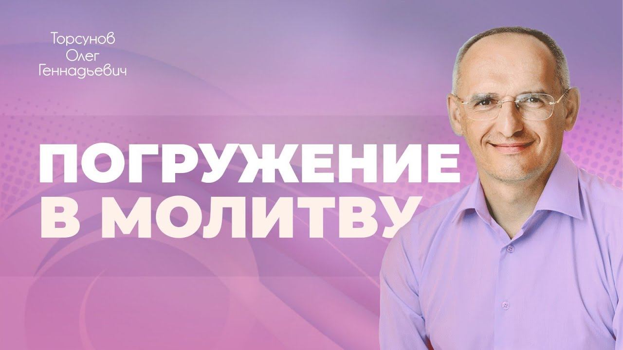 Стадии погружения в молитву (Торсунов О. Г.)