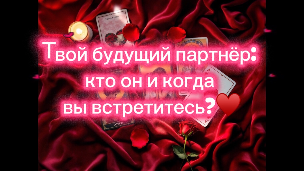 Твой будущий партнёр: кто он и когда вы встретитесь?