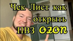 Чек лист по открытию пункта выдачи OZON