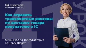 Как отразить транспортные расходы по доставке товара покупателю в 1С
