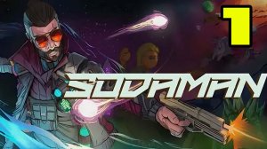 Sodaman #1 ВЫПЕЙ СОДОВОЙ 🤣