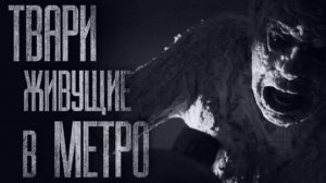 ОНИ ЖИВУТ В МЕТРО... Истории на ночь. Фильмы Ужаcов. Страшилки на ночь. Страшные истории