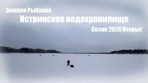 Зимняя Рыбалка 2026, Истра, Жерлицы, Плотва, Карась, Прикормка, Новости, Телевидение, Съемки, Онлайн
