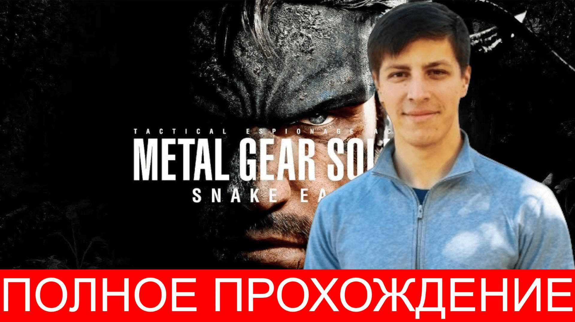 METAL GEAR SOLID DELTA SNAKE EATER Прохождение 1 ᐅ Metal Gear Solid 3 Remake смотреть онлайн