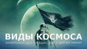 Захватывающее космическое путешествие к удивительным мирам