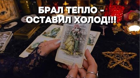 ⚠️Что стало с мужчиной, который брал все⁉️ что происходит с ним сейчас? таро расклад онлайн гадание смотреть онлайн