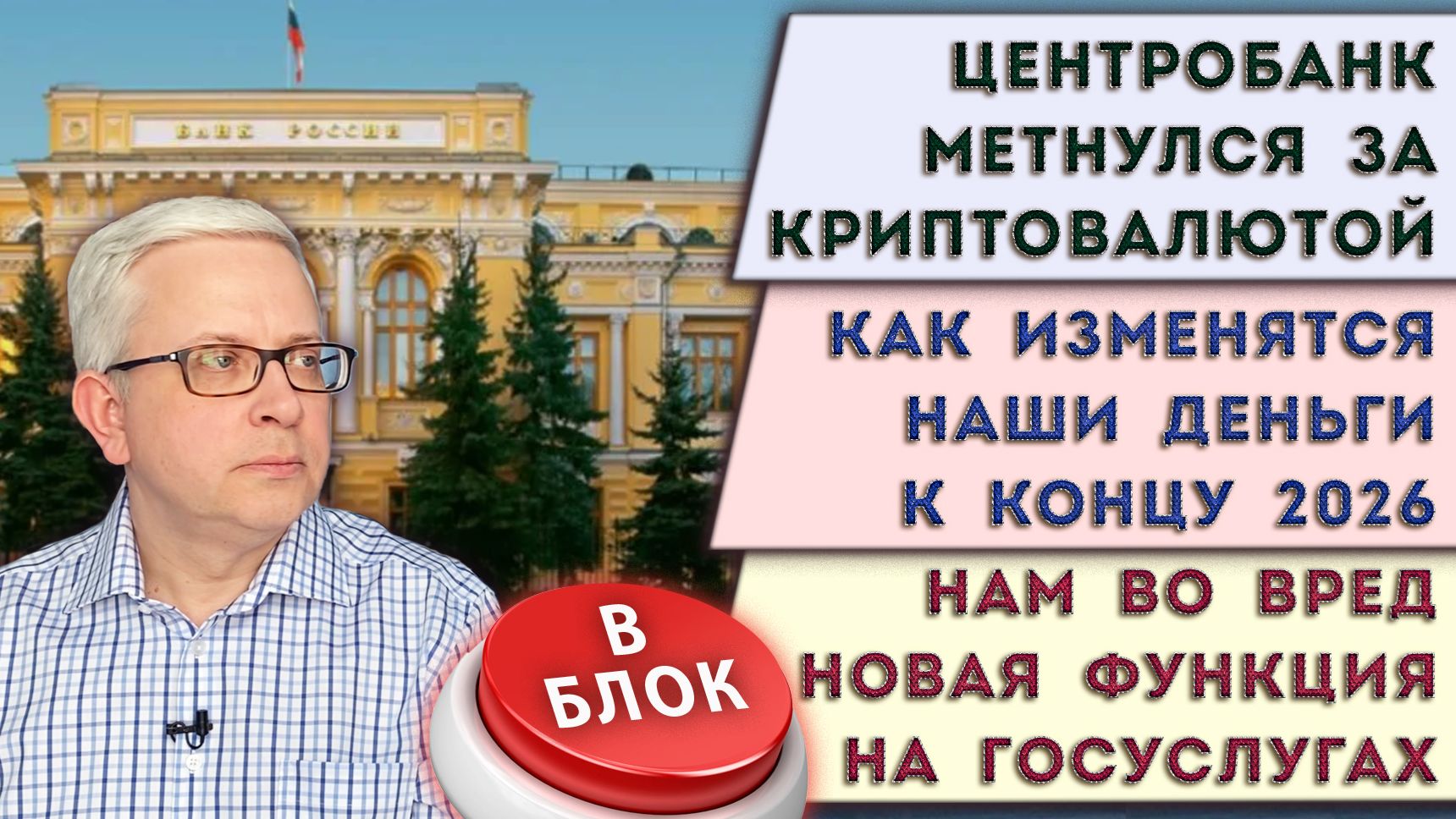 «Сюрпризы» рубля в 2026 | ЦБ крипта интересней цифрового рубля | «Кнопка» на Госуслугах против нас смотреть онлайн