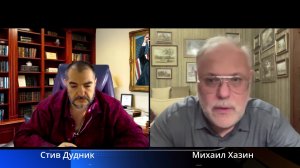 Михаил Хазин и Стив Дудник: экономика США, тарифы Трампа и новые мировые риски