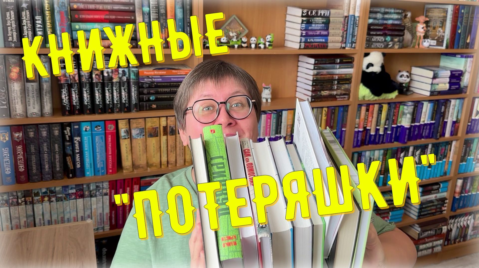 КНИЖНЫЕ "потеряшки" 😁😉 смотреть онлайн
