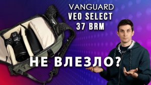 Честный обзор Vanguard VEO Select 37BRM: Почему он мне НЕ подошёл?