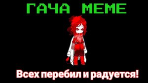 |ГАЧА МЕМЕ| •а тя-тя, Каран ☝🏻• [Гача клип, гача меме, гача срача]