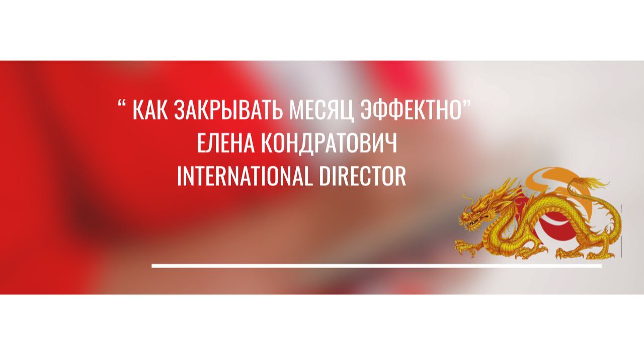 Тема эфира: ✨ «Как закрывать месяц эффектно» 🔥 Фишки и рекомендации от топ-лидера смотреть онлайн