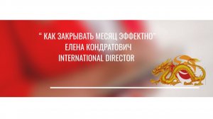 Тема эфира: ✨ «Как закрывать месяц эффектно» 🔥 Фишки и рекомендации от топ-лидера