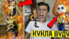 никогда не делал кукол Вуду на историю игрушек